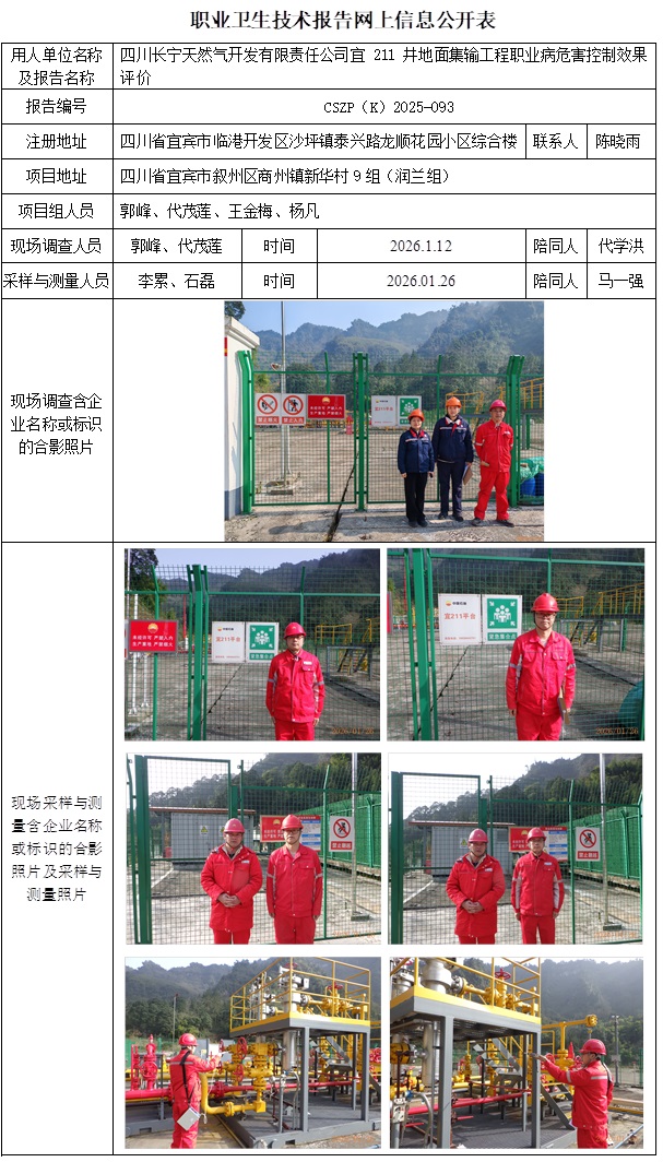 2026.03.26 CSZP（K）2025-093 四川长宁天然气开发有限公司宜211井地面集输工程  网上公示信息.jpg