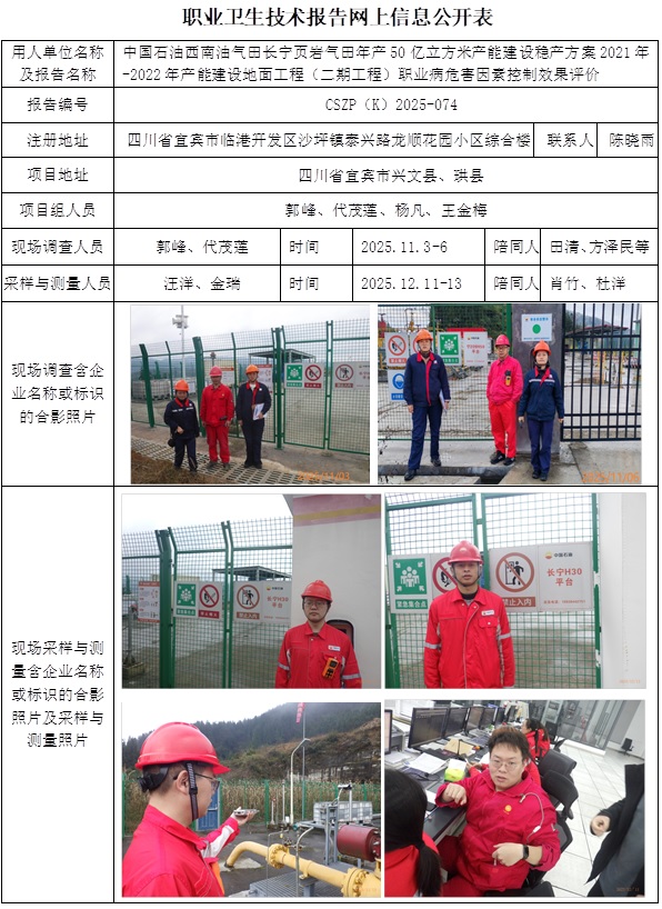 2026.3.26出版 CSZP（K）2025-074 四川长宁天然气开发有限责任公司  网上公示信息.jpg
