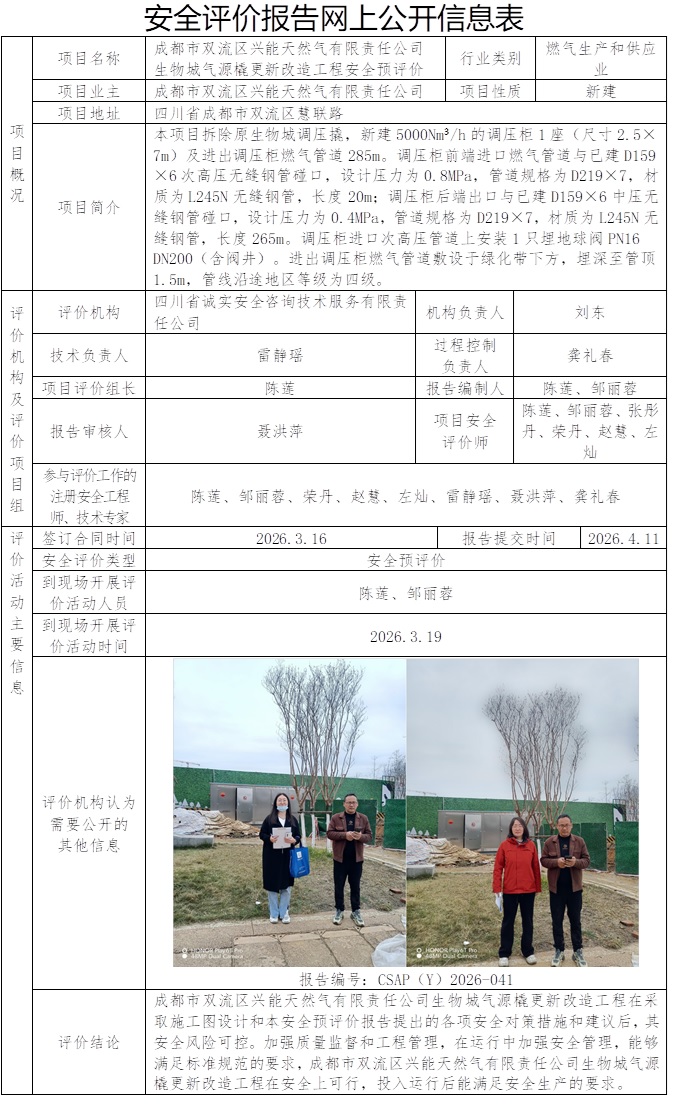 CSAP（Y）2026-041成都市双流区兴能天然气有限责任公司生物城气源橇更新改造工程安全预评价.jpg