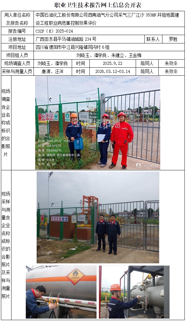 2026.4.20  CSZP（K）2025-024中国石油化工股份有限公司西南油气分公司采气三厂江沙353HF井组地面建设工程-网上公开信息表  刘晓玉 . (2).jpg