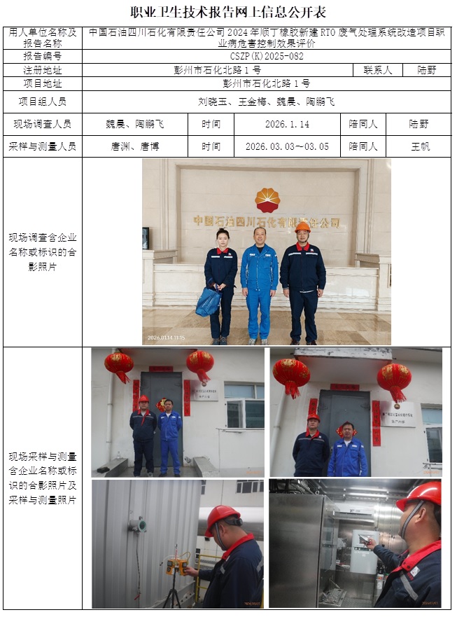2026.4.20出版CSZP（K）2025-082 中国石油四川石化有限责任公司2024年顺丁橡胶新建RTO废气处理系统改造项目 公示信息.jpg