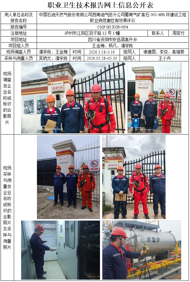 2026.4.17CSZP（K）2026-004中国石油天然气股份有限公司西南油气田分公司蜀南气矿高石001-H56井建设工程公示信息-潘学良.jpg