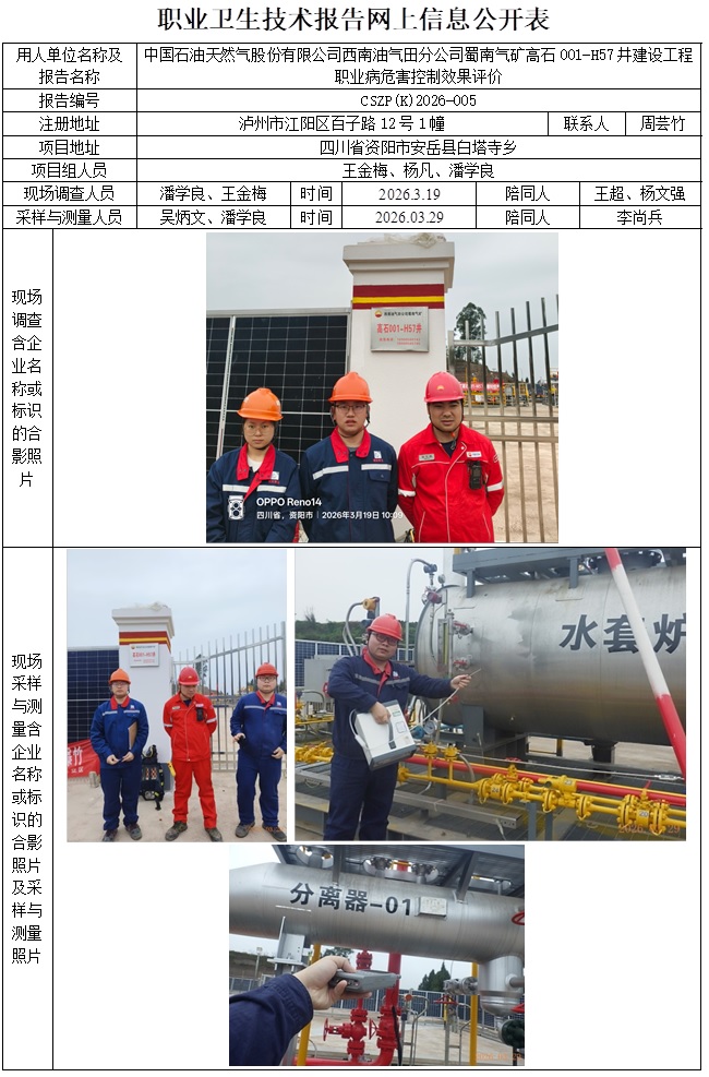 2026.4.17CSZP（K）2026-005中国石油天然气股份有限公司西南油气田分公司蜀南气矿高石001-H57井建设工程公示信息-潘学良.jpg