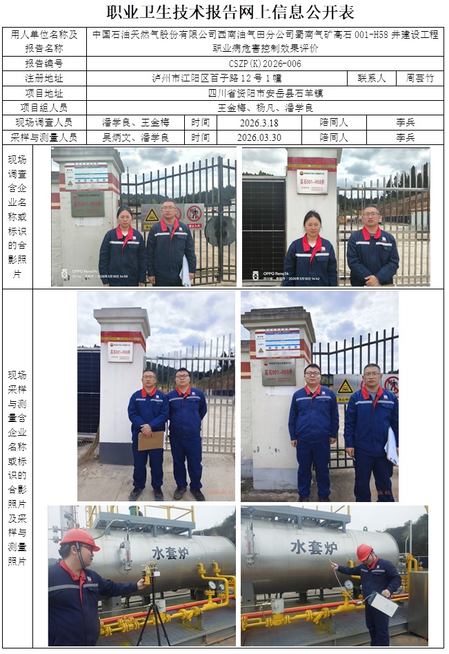 2026.4.17CSZP（K）2026-006中国石油天然气股份有限公司西南油气田分公司蜀南气矿高石001-H58井建设工程公示信息-潘学良.jpg