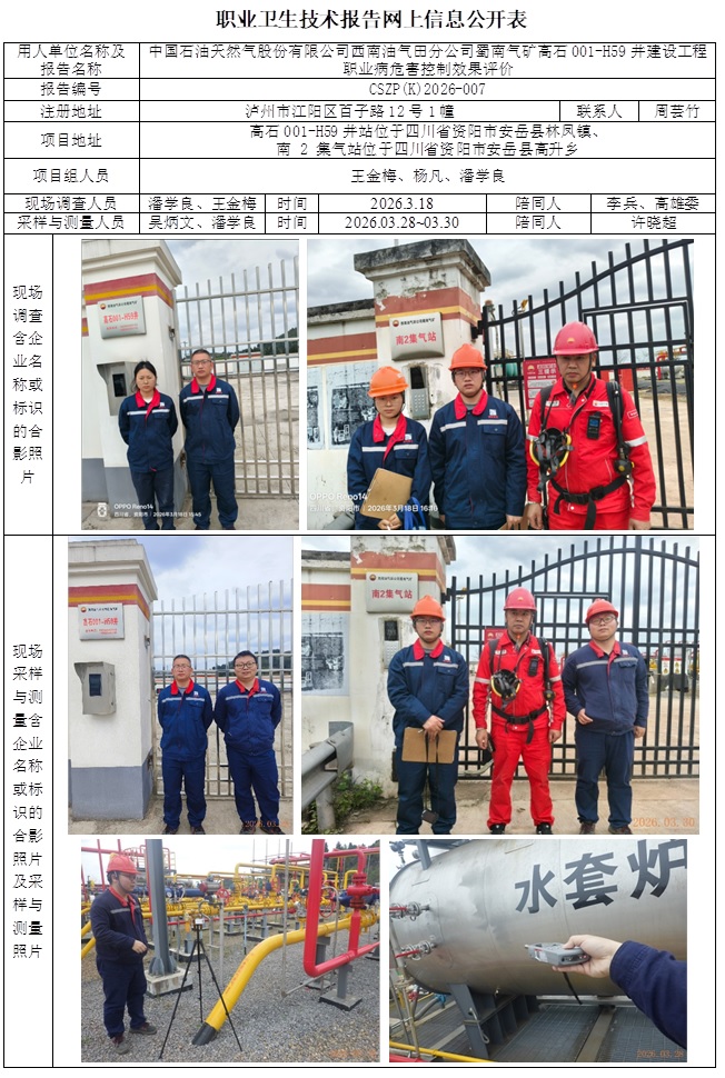 2026.4.17CSZP（K）2026-007中国石油天然气股份有限公司西南油气田分公司蜀南气矿高石001-H59井建设工程公示信息-潘学良.jpg