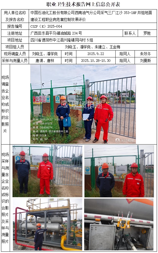 2026.4.20CSZP（K）2025-064中国石油化工股份有限公司西南油气分公司采气三厂江沙353-1HF井组地面建设工程-网上公开信息表   刘晓玉..jpg