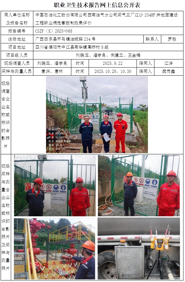 2026.4.20CSZP（K）2025-068中国石油化工股份有限公司西南油气分公司采气三厂江沙234HF井地面建设工程-网上公开信息表  刘晓玉..jpg