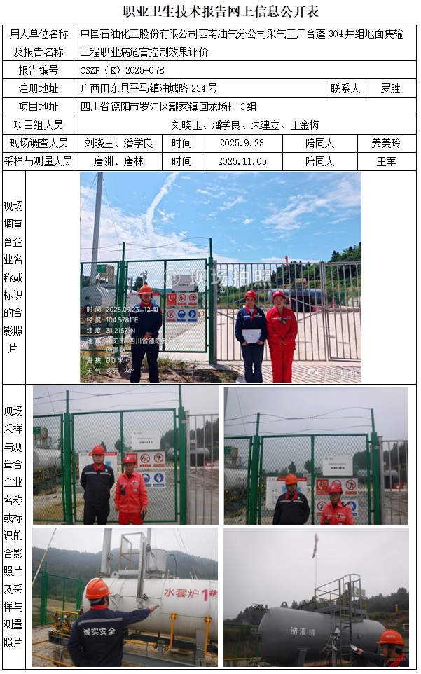 2026.4.20CSZP（K）2025-078中国石油化工股份有限公司西南油气分公司采气三厂合蓬304井组地面建设工程-网上公开信息表   刘晓玉..jpg