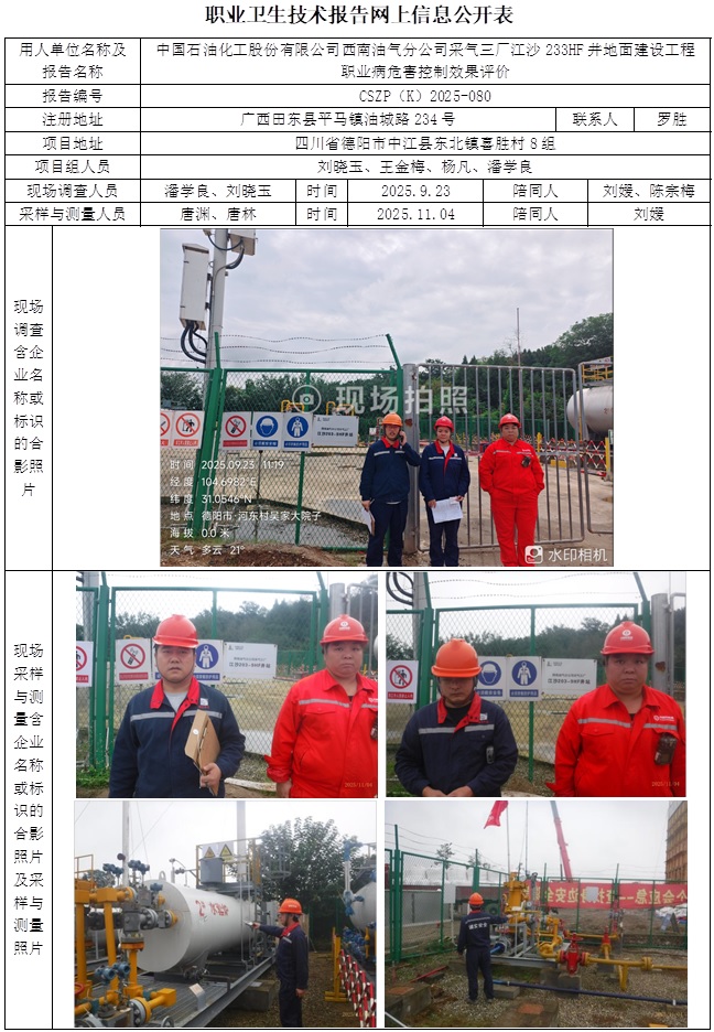 2026.4.20CSZP（K）2025-080中国石油化工股份有限公司西南油气分公司采气三厂江沙233HF井地面建设工程-网上公开信息表-潘学良.jpg