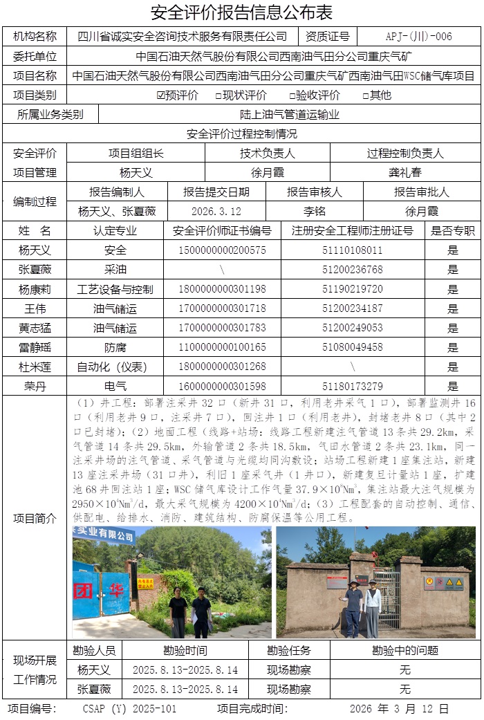 CSAP（Y）2025-101-中国石油西南油气田分公司重庆气矿西南油气田WSC储气库项目安全预评价报告.jpg