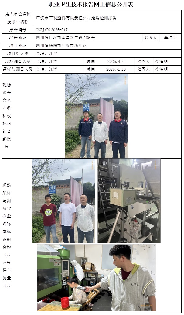2026.5.9 CSZJ(D)2026-017 广汉市三利塑料有限责任公司-网上信息公开表  金瑞.jpg