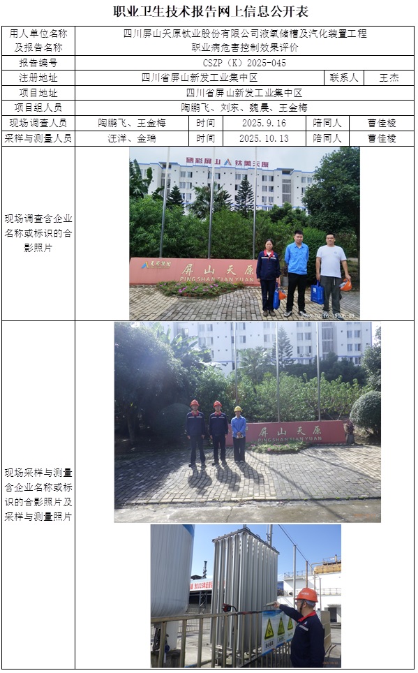 2026.5.25    CSZP（K）2025-045四川屏山天原钛业股份有限公司液氧储槽及汽化装置工程+陶鹏飞+2026.5.25出版.jpg