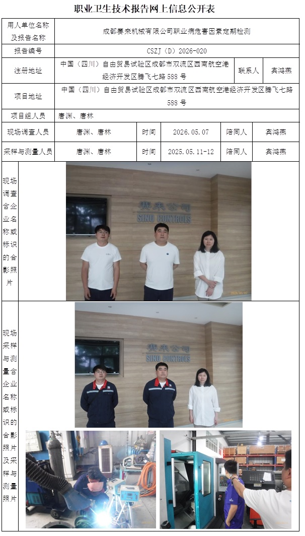 2026.05.27  CSZJ（D）2026-020成都赛来机械有限公司-网上公开信息表-网上信息公开表.jpg