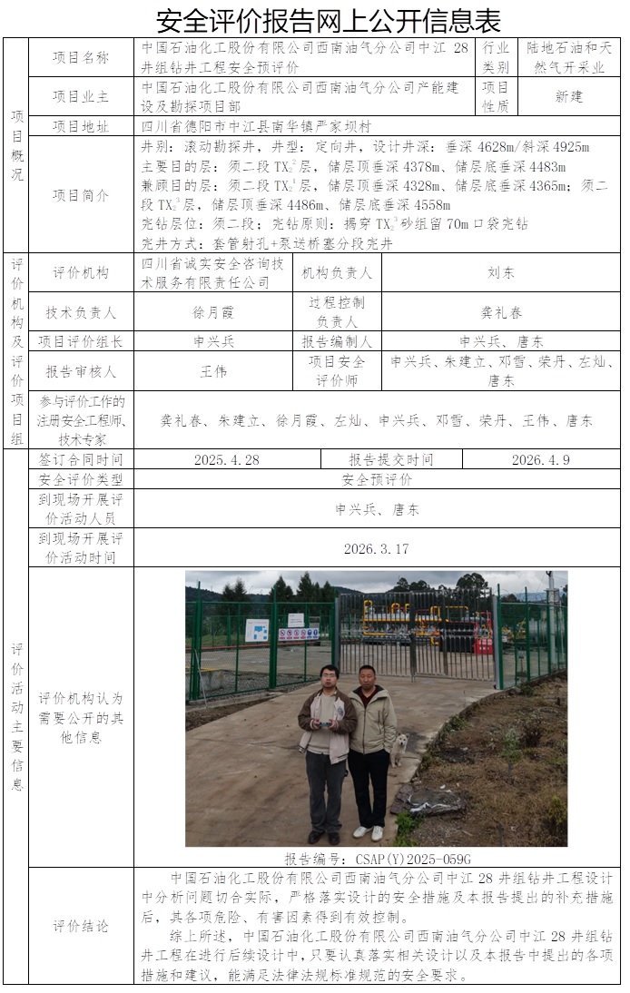 公司网站替换 协会网站重新公示 CSAP（Y）2025-059G 中国石油化工股份有限公司西南油气分公司中江28井组钻井工程安全预评价报告 -2026.6.18模板.jpg