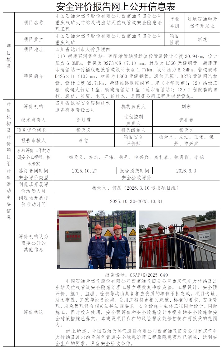 网上公开信息表 CSAP（K）2025-049-大竹站及进出站天然气管道安全隐患治理工程安全验收评价.jpg