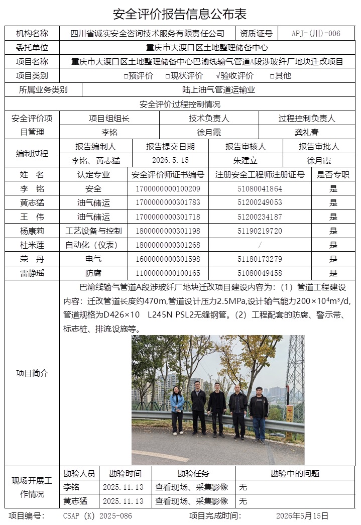 网上公开信息表  CSAP（K）2025-086 重庆市大渡口区土地整理储备中心巴渝线输气管道A段涉玻纤厂地块迁改项目安全验收评价报告.jpg
