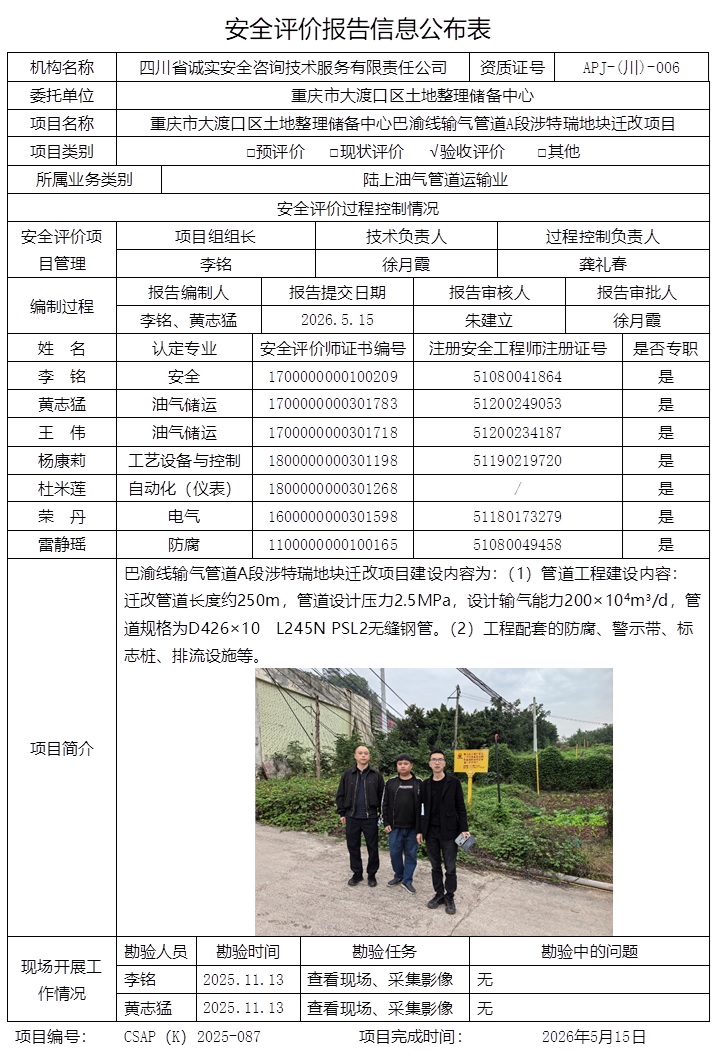 网上公开信息表  CSAP（K）2025-087  重庆市大渡口区土地整理储备中心巴渝线输气管道A段涉特瑞地块迁改项目安全验收评价.jpg