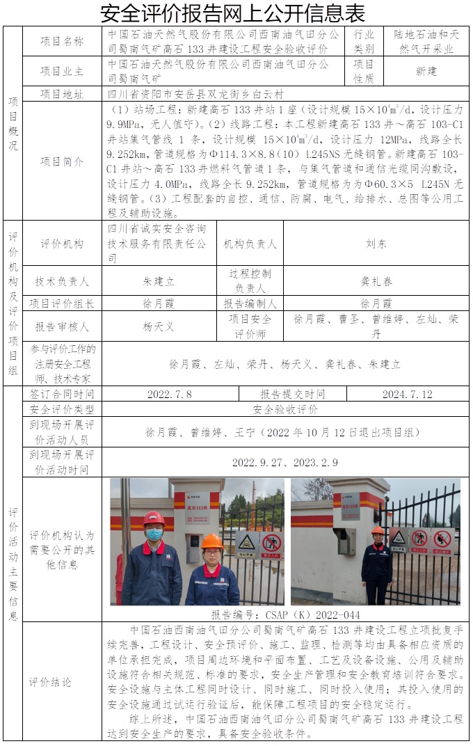 网上公开信息表- CSAP（K）2022-044-中国石油天然气股份有限公司西南油气田分公司蜀南气矿高石133井建设工程验收评价报告.jpg
