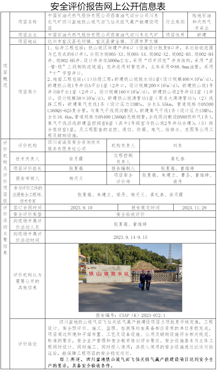 网上公开信息表CSAP（K）2023-072.1-中国石油天然气股份有限公司西南油气田川东北气矿四川盆地铁山坡气田飞仙关组气藏产能建设项目.jpg