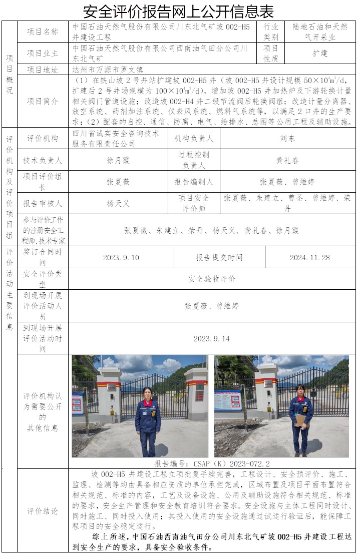 网上公开信息表CSAP（K）2023-072.2-中国石油西南油气田分公司川东北气矿坡002-H5井建设工程.jpg