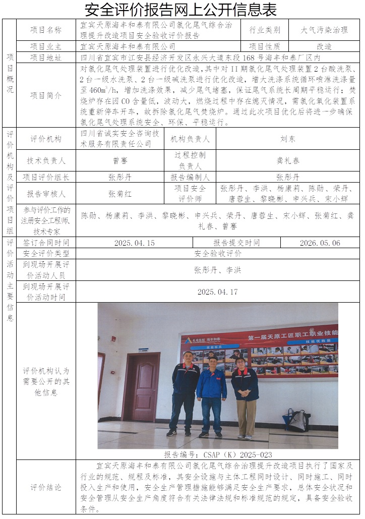 网上公开信息表-CSAP（K）2025-023+宜宾天原海丰和泰有限公司氯化尾气综合治理提升改造项目安全验收评价报告.jpg