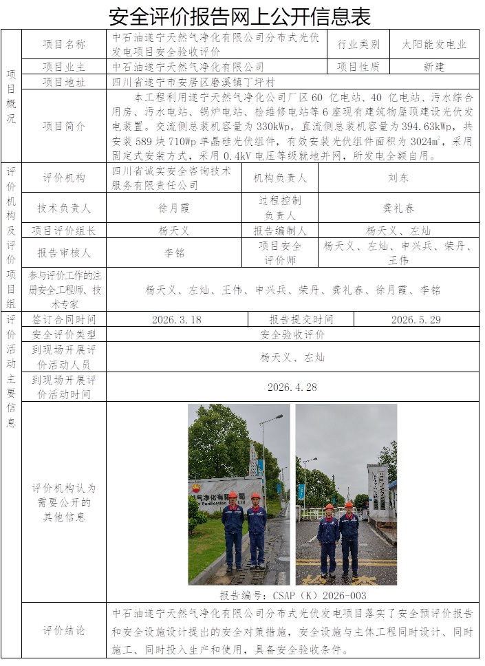 网上公开信息表-CSAP(K)2026-003 +中石油遂宁天然气净化有限公司分布式光伏发电项目安全验收评价报告.jpg