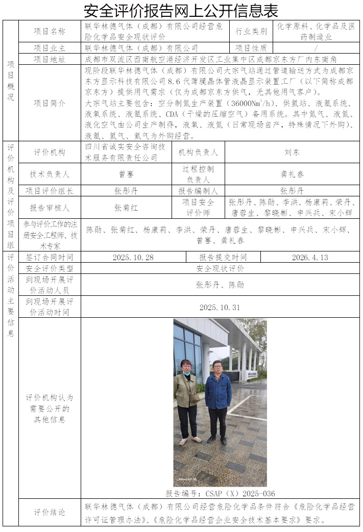 网上公开信息表-CSAP（X）2025-036+联华林德气体（成都）有限公司经营危险化学品安全现状评价报告.jpg