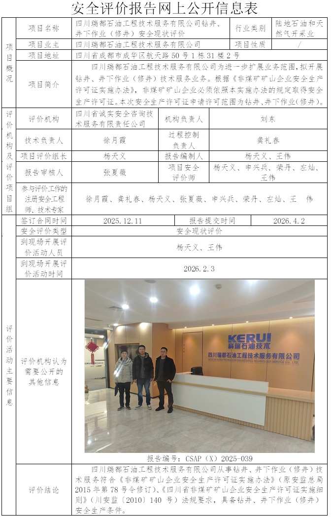 网上公开信息表-CSAP（X）2025-039+四川瑞都石油工程技术服务有限公司钻井、井下作业（修井）安全现状评价报告.jpg