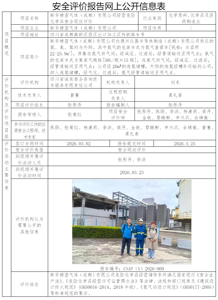 网上公开信息表-CSAP(X)2026-009+联华精密气体（成都）有限公司经营危险化学品安全现状评价报告.jpg