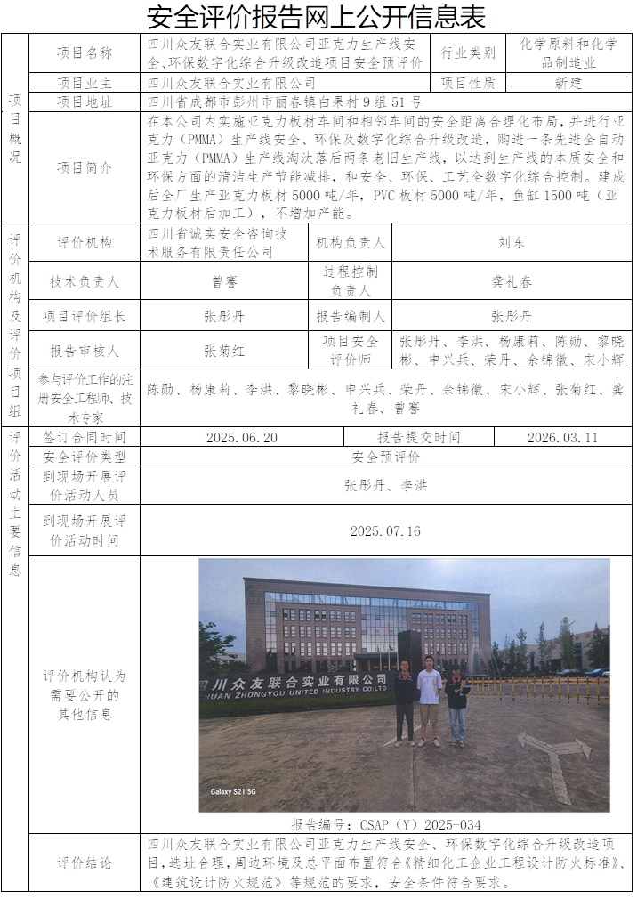 网上公开信息表-CSAP（Y）2025-034+四川众友联合实业有限公司亚克力生产线安全、环保数字化综合升级改造项目安全预评价报告.jpg