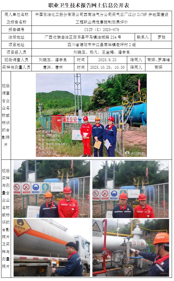 2026.6.25CSZP（K）2025-079   中国石油化工股份有限公司西南油气分公司采气三厂江沙217HF井地面建设工程公示信息.jpg