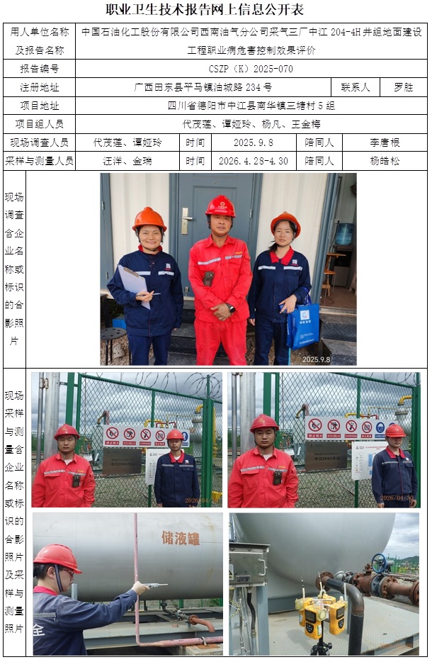 2026.6.25出版   CSZP（K）2025-070  中国石油化工股份有限公司西南油气分公司采气三厂中江204-4H井组地面建设工程.jpg