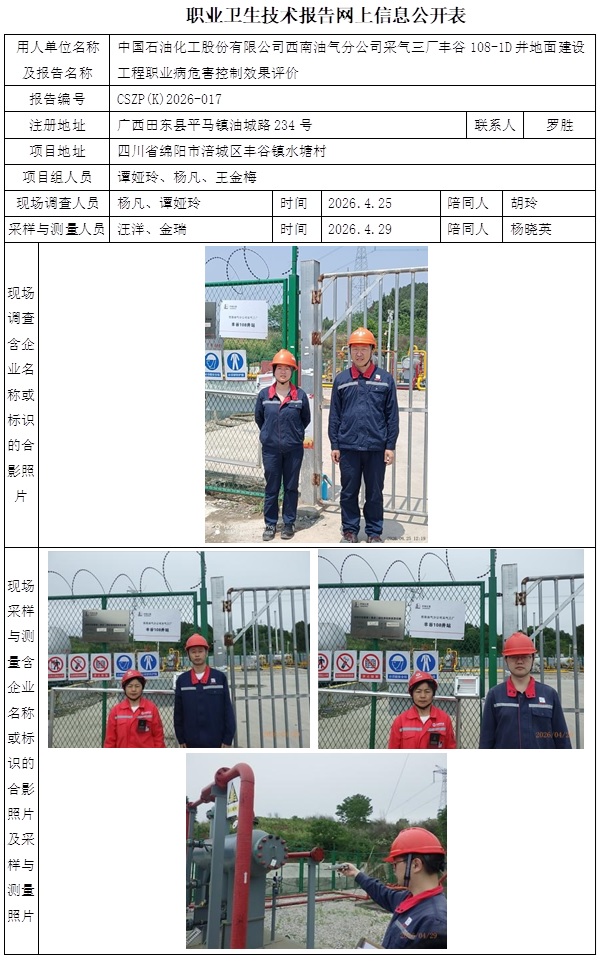 2026.6.25出版  CSZP（K）2026-017  中国石油化工股份有限公司西南油气分公司采气三厂丰谷108-1D井地面建设工程职业病危害控制效果评价网上公开信息表.jpg