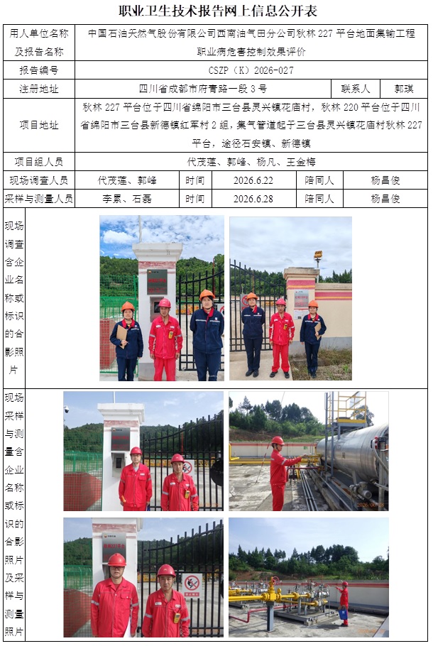 2026.7.1出版   CSZP（K）2026-027  中国石油天然气股份有限公司西南油气田分公司秋林227平台地面集输工程  网上公示信息.jpg