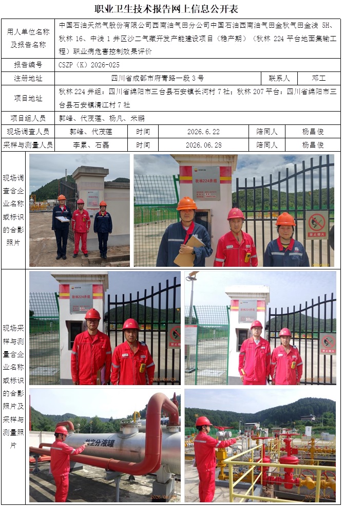 2026年7月1日-CSZP（K）2026-025 中国石油西南油气田分公司致密油气勘探开发项目部（秋林224平台地面集输工程） 网上公示信息.jpg