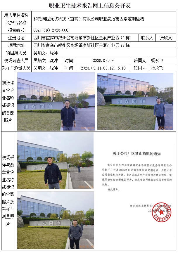 替换原公示并调整公示时间至5.20之后15天内   职业卫生技术报告网上信息公开表  2026.05.20 出版CSZJ（D）2026-008+008F  和光同程光伏科技（宜宾）有限公司.jpg