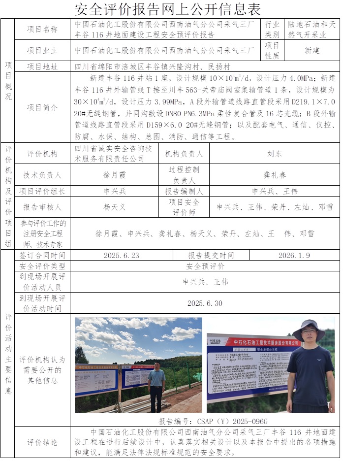 网上公开信息表-CSAP（Y）2025-096G（正式版-王伟）中国石油化工股份有限公司西南油气分公司采气三厂丰谷116井地面建设工程安全预评价报告.jpg