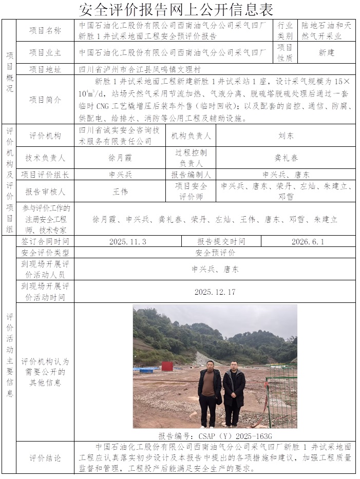 网上公开信息表-CSAP（Y）2025-163G中国石油化工股份有限公司西南油气分公司采气四厂新胜1井试采地面工程安全预评价报告.jpg