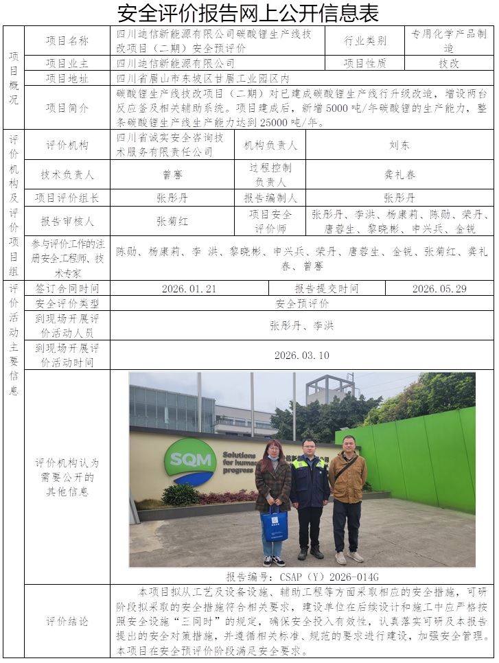 网上公开信息表-CSAP（Y）2026-014G+四川迪信新能源有限公司碳酸锂生产线技改项目（二期）安全预评价报告.jpg