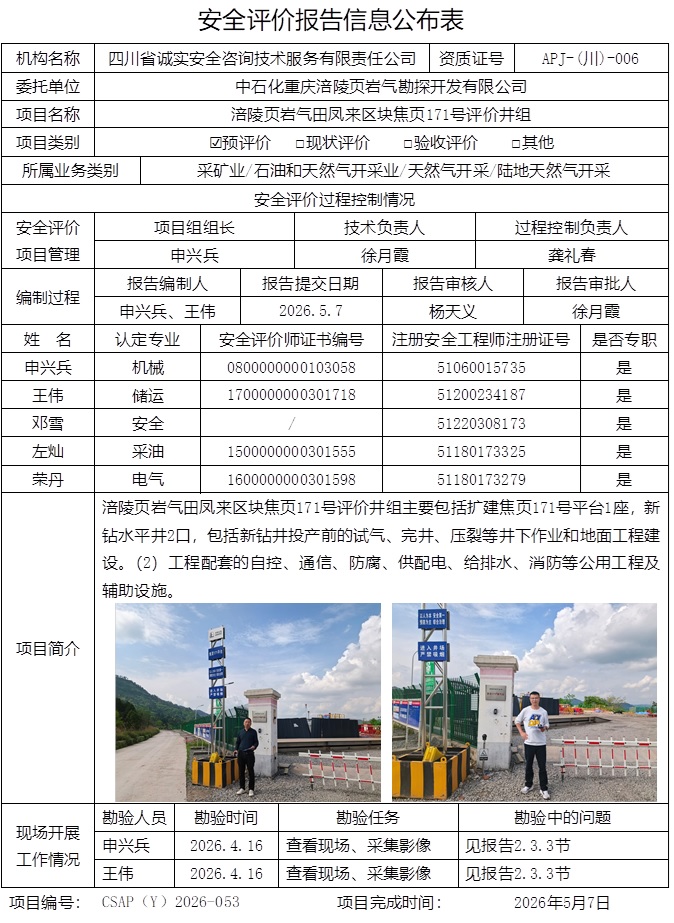 网上公开信息表-CSAP（Y）2026-053-中石化重庆涪陵页岩气勘探开发有限公司涪陵页岩气田凤来区块焦页171号评价井组.jpg
