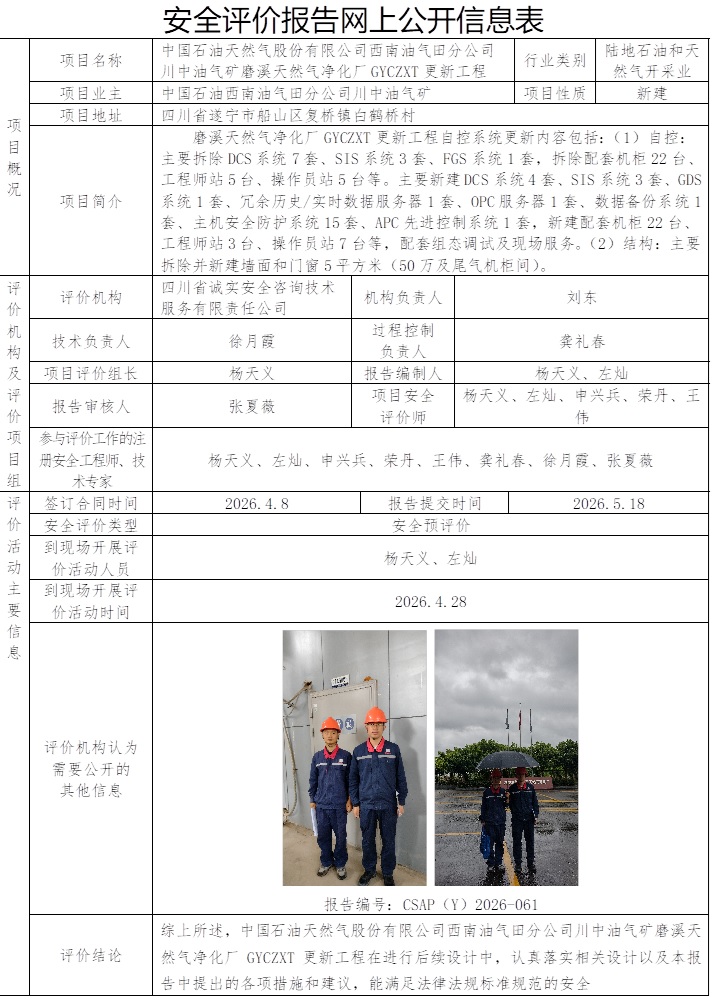 网上公开信息表-CSAP（Y）2026-061+中国石油天然气股份有限公司西南油气田分公司川中油气矿磨溪天然气净化厂GYCZXT更新工程安全预评价报告.jpg