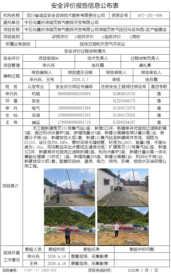 网上信息公开表（重庆格式）网上公开信息表-26CQ013-1+CSAP（Y）2026-052+中石化重庆涪陵页岩气勘探开发有限公司涪陵页岩气田白马区块西1区产能建设安全预评价报告+王伟.jpg