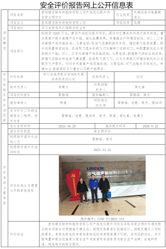（CSAP(Y)2025-154 宜宾锂宝新材料股份有限公司产线优化提升项目安全预评价报告）2026.6.22.jpg