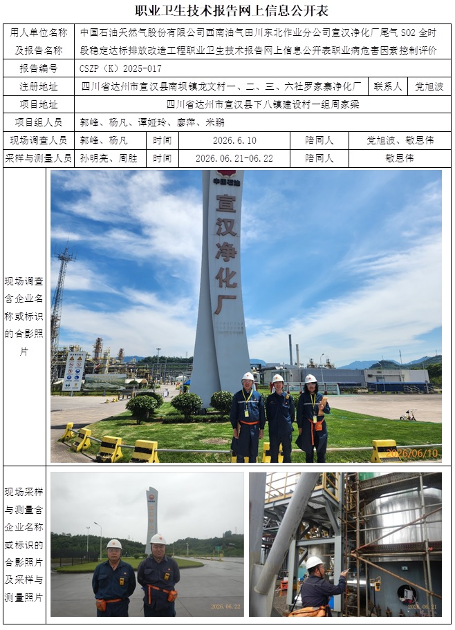 2026年6月29日-CSZP（K）2025-017中国石油天然气股份有限公司西南油气田川东北作业分公司宣汉净化厂尾气SO2全时段稳定达标排放改造工程 孙明亮  职业卫生技术报告网上信息公开表  -郭峰.jpg