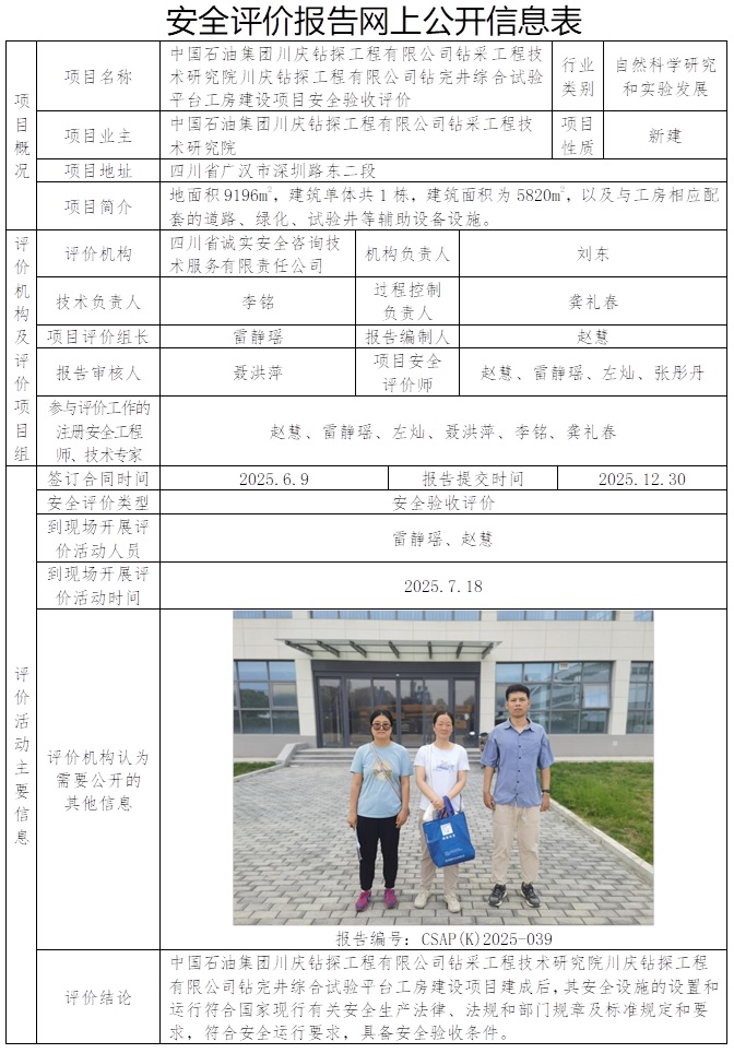 CSAP(K)2025-039中国石油集团川庆钻探工程有限公司钻采工程技术研究院川庆钻探工程有限公司钻完井综合试验平台工房建设项目安全验收评价.jpg