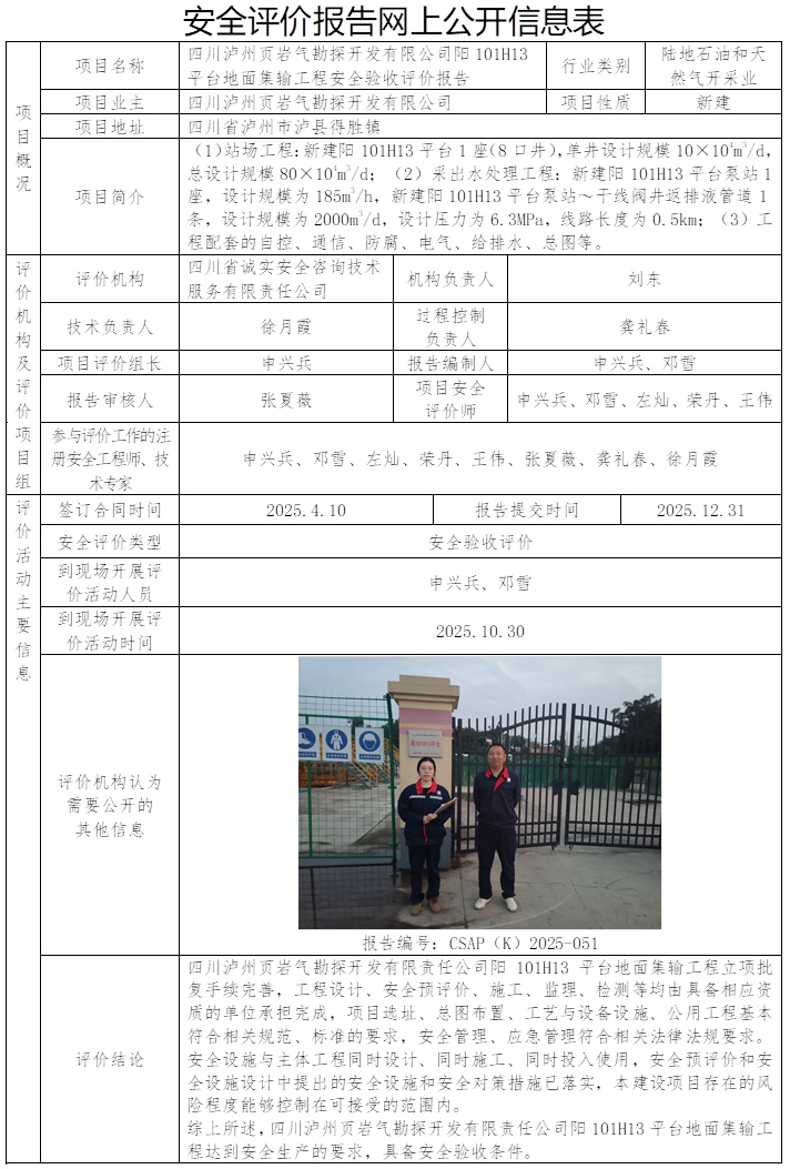 CSAP（K）2025-051-四川泸州页岩气勘探开发有限公司阳101H13平台地面集输工程安全验收评价报告.jpg