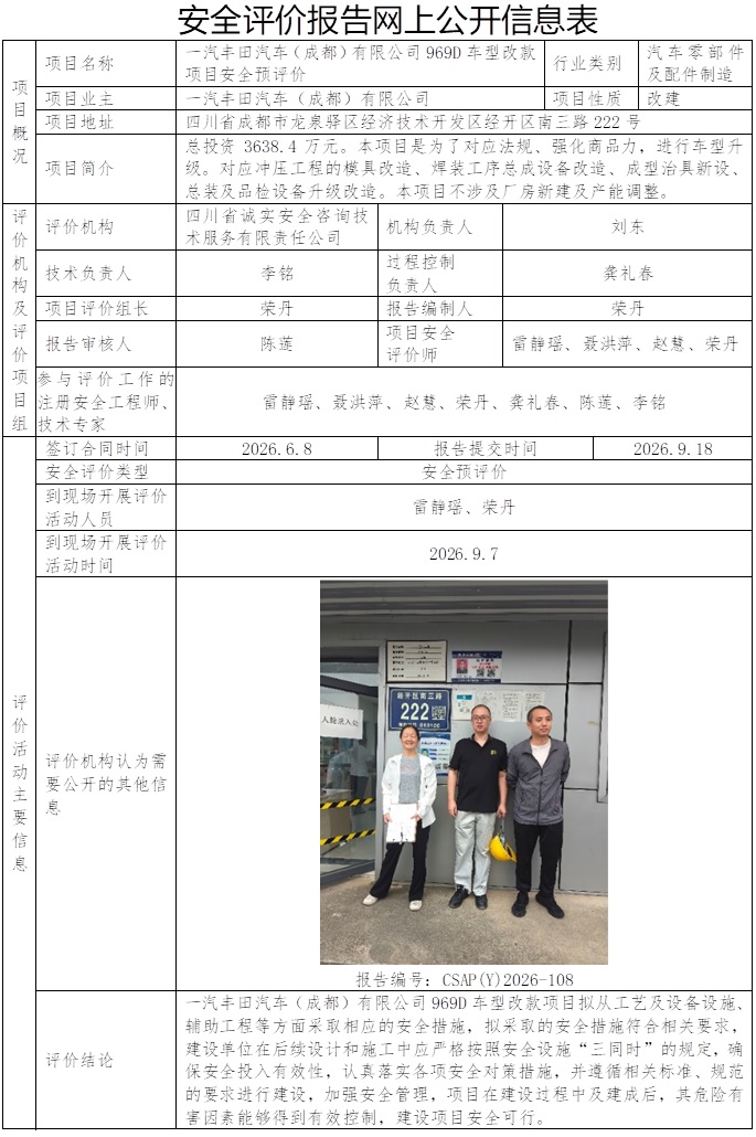CSAP(Y)2026-108 一汽丰田汽车（成都）有限公司969D车型改款项目安全预评价报告）2026.9.18.jpg