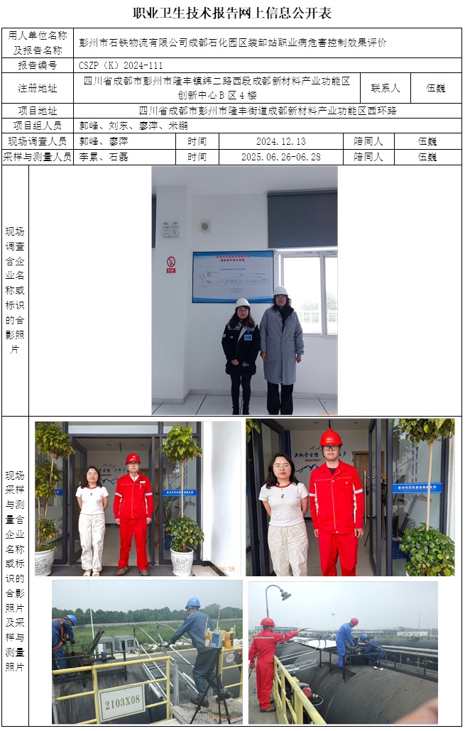 2026年6月26日---CSZP（K）2024-111 彭州市石铁物流有限公司成都石化园装卸站控制效果评价 网上公示信息.jpg