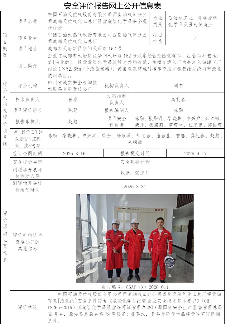 CSAP（X）2026-011-中国石油天然气股份有限公司西南油气田分公司成都天然气化工总厂经营危险化学品安全现状评价报告.jpg