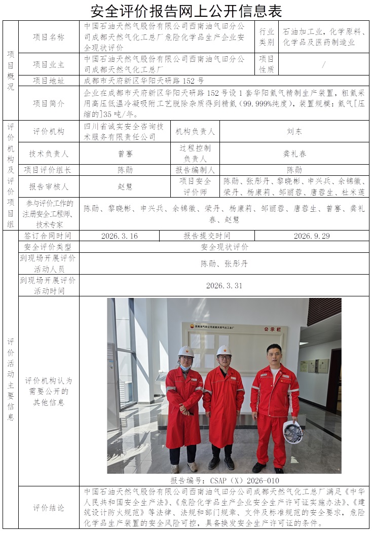 CSAP（X）2026-010-中国石油天然气股份有限公司西南油气田分公司成都天然气化工总厂危险化学品生产企业安全现状评价报告.jpg